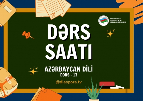«Азербайджанский язык»   - Урок 13