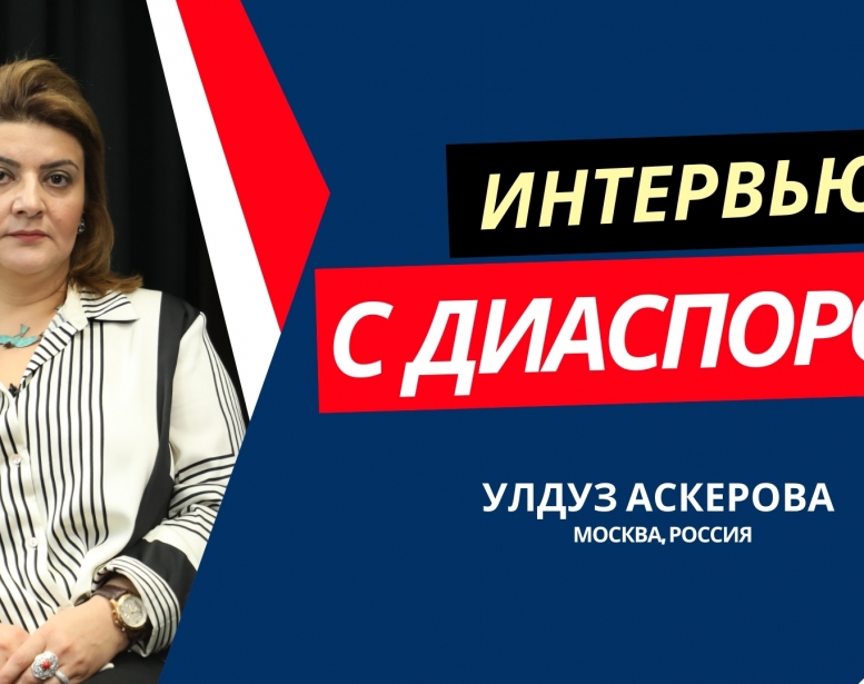 Как азербайджанские женщины представляют Азербайджан в Московской    области?