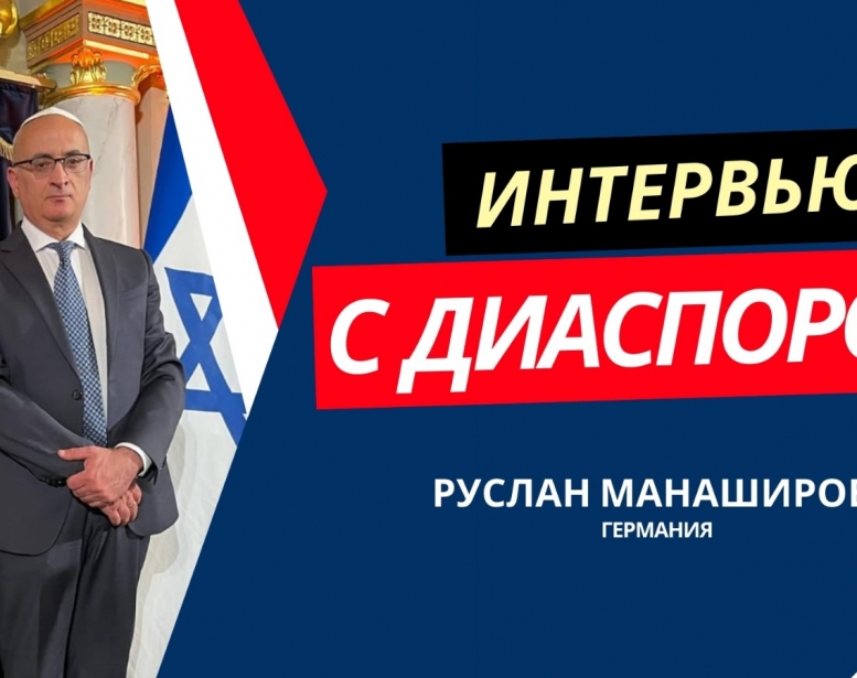 Как Руслан Манаширов меняет представление немцев    о своей Родине?