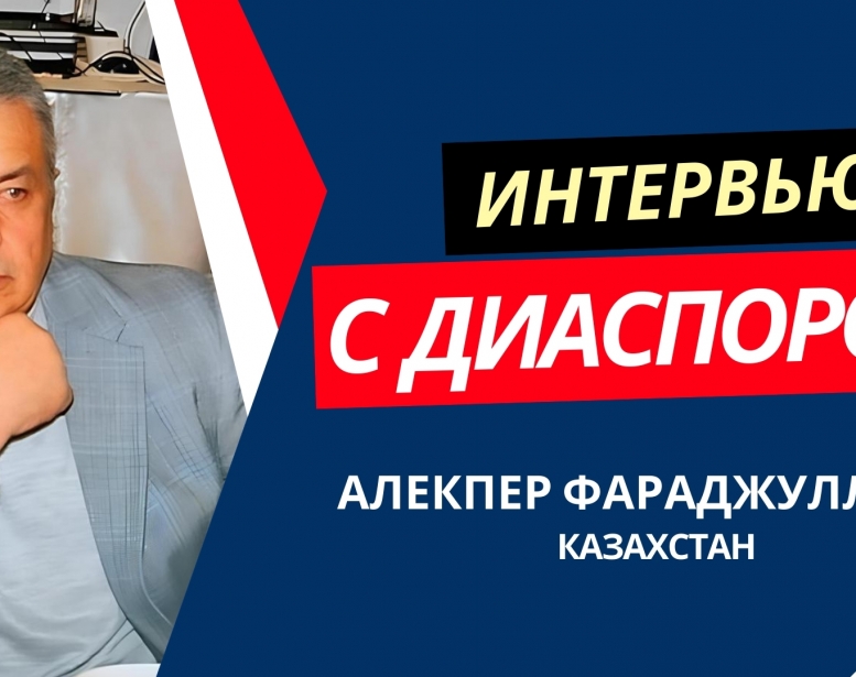 Потомок репрессированных азербайджанцев о сохранении традиций     в Казахстане